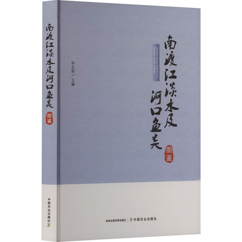 南渡江淡水及河口鱼类图鉴 鱼类图鉴 淡水鱼类 河口鱼类 资料 科学分类 生态系统 观察指南9787109331358