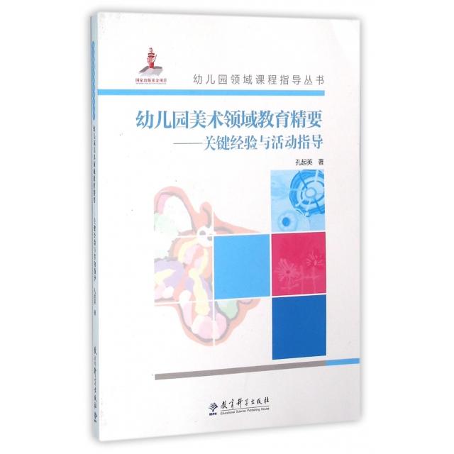 幼儿园美术领域教育精要--关键精要与活动指导(附光盘)/幼儿园领域课程指导丛书 幼儿园美术教育 关键精要 活动指导 9787519102593