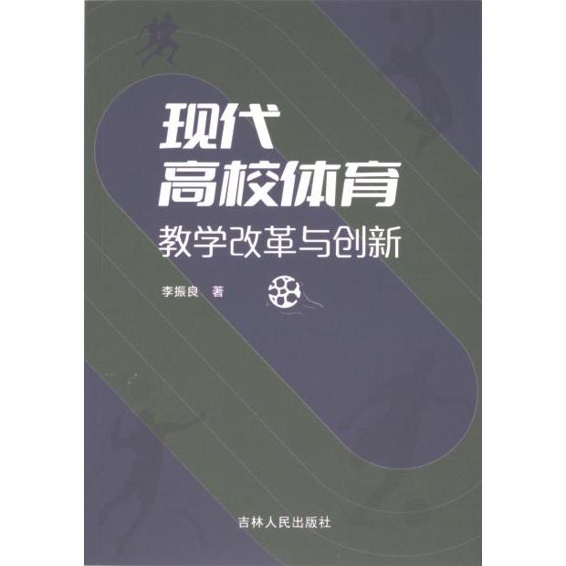 正版包邮 现代高校体育教学改革与创新 李振良著 9787206204890 吉林人民出版社