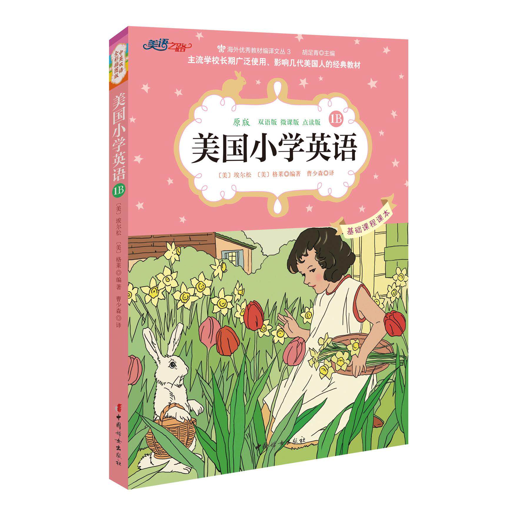 正版新书 美国小学英语(原版双语版微课版点读版全彩插图版)(1B) 〔美〕埃尔松 格莱 编著 曹少森 译 9787512710863