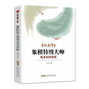 正版包邮 象棋特级大师残杀名局赏析 吴雁滨编著 9787533774745 安徽科学技术出版社