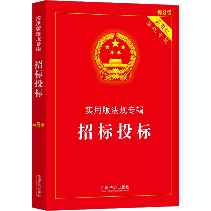 正版包邮 招标投标 新8版 中国法治出版社 编 9787521650785 中国法制出版社
