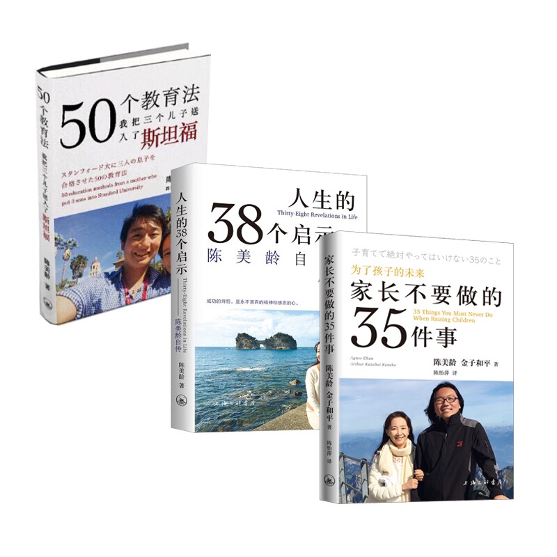 套装3册 家长不要做的35件事+50个教育法+人生的三十八个启示 陈美龄自传 家长35忌 50教育法 美龄育儿 38启示 9787542665393
