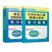 包邮 9787507435429 24二建水利复习题集全套 无 中国建筑工业 3本 正版