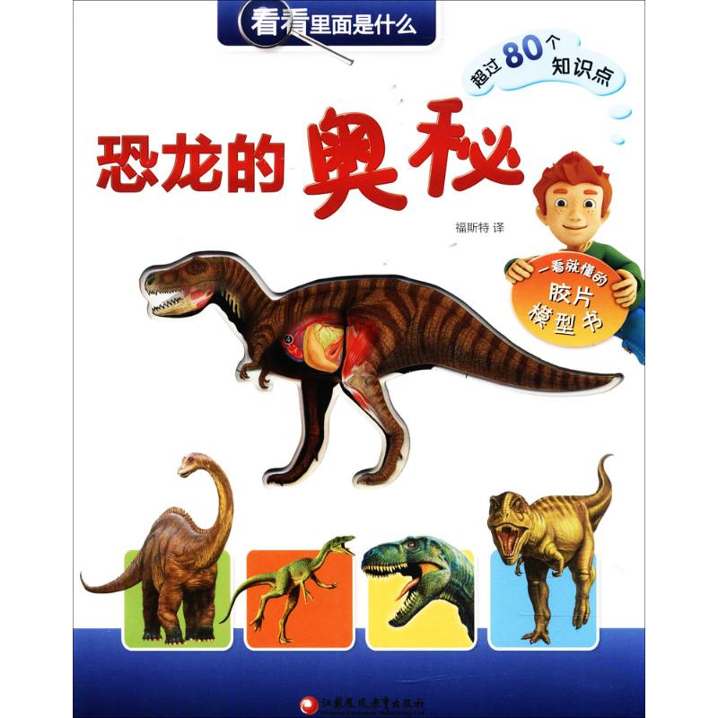 恐龙的奥秘 恐龙种类图鉴 科学知识讲解 霸王龙三角龙 翼龙生活习 化石发现故事 古生物研究 全彩插图呈现 9787549963836