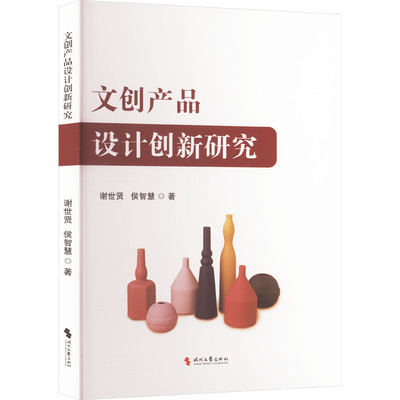 正版包邮 文创产品设计创新研究 谢世贤,侯智慧 著 9787538774276 时代文艺出版社