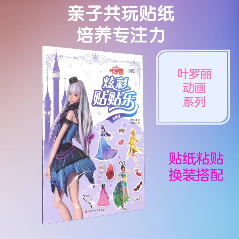 叶罗丽 炫彩贴贴乐 光耀篇 修订版 叶罗丽贴纸 炫彩贴乐 光耀篇修订 儿童益智 正版授权 精美贴纸 趣味粘贴 9787536598997