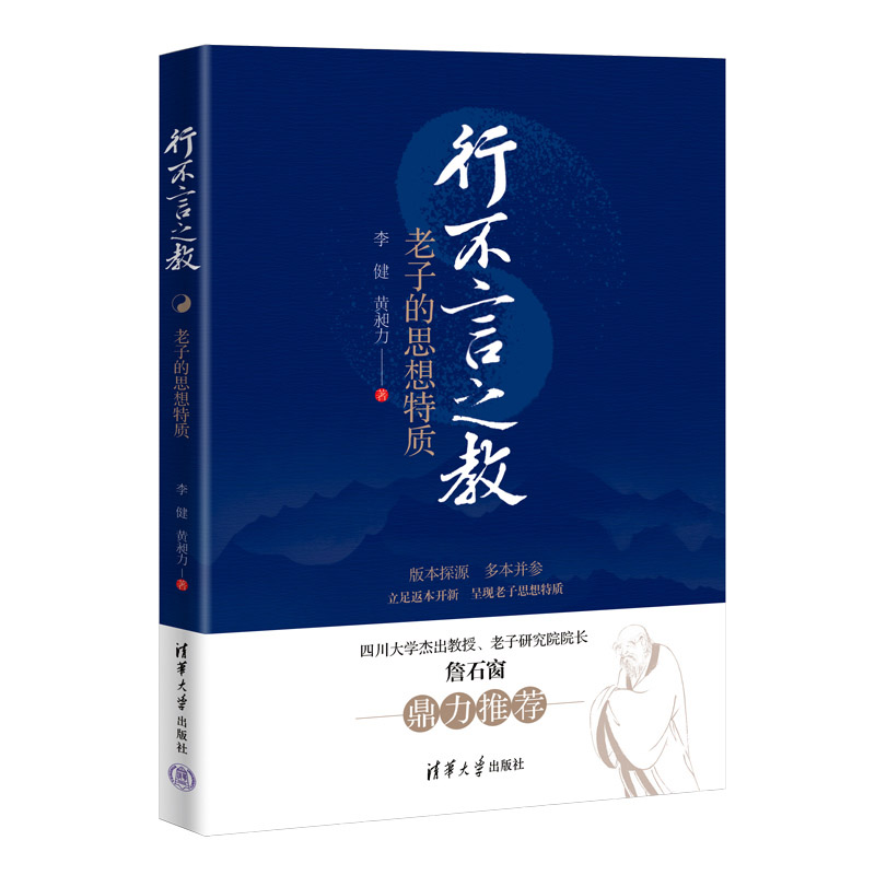 正版包邮 行不言之教：老子的思想特质 李健、黄昶力 9787302676546 清华大学出版社