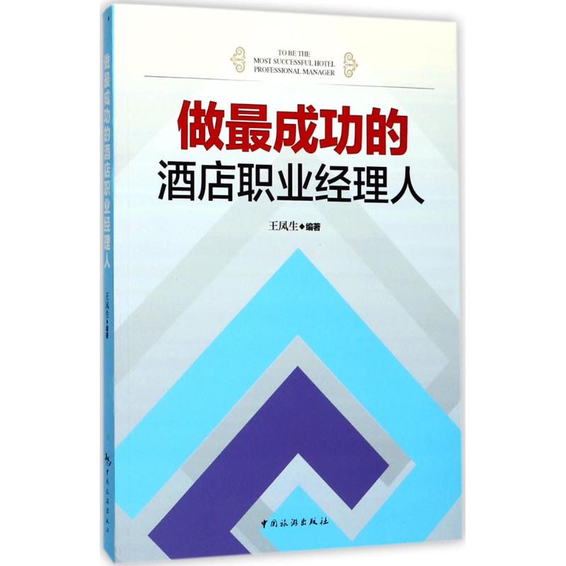 做成功的酒店职业经理人 酒店职业经理人 成功管理指南 运营实战技巧 服务提升策略 成本控制方法 客户关系管理 9787503258091