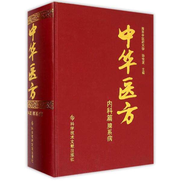 中华医方 经典医方 中医入门 实用方剂 养生调理 临床应用 古籍整理 历代名医 辨施治 养生智慧9787502391867