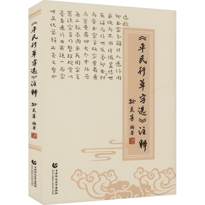 平民行草字选注释 行草入门 注释详解 实用字帖 基础教程 书法启蒙 笔法解析 结构指导 临摹范本9787565674174