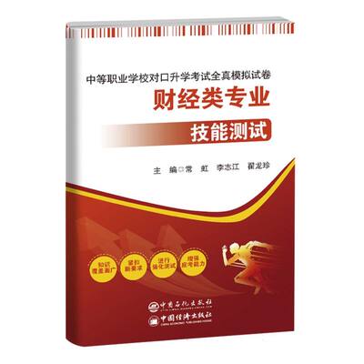 正版包邮 中等职业学校对口升学全真模拟试卷——财经类专业(技能测试) 编者:常虹//李志江//翟龙珍|责编:韩勇//田曦