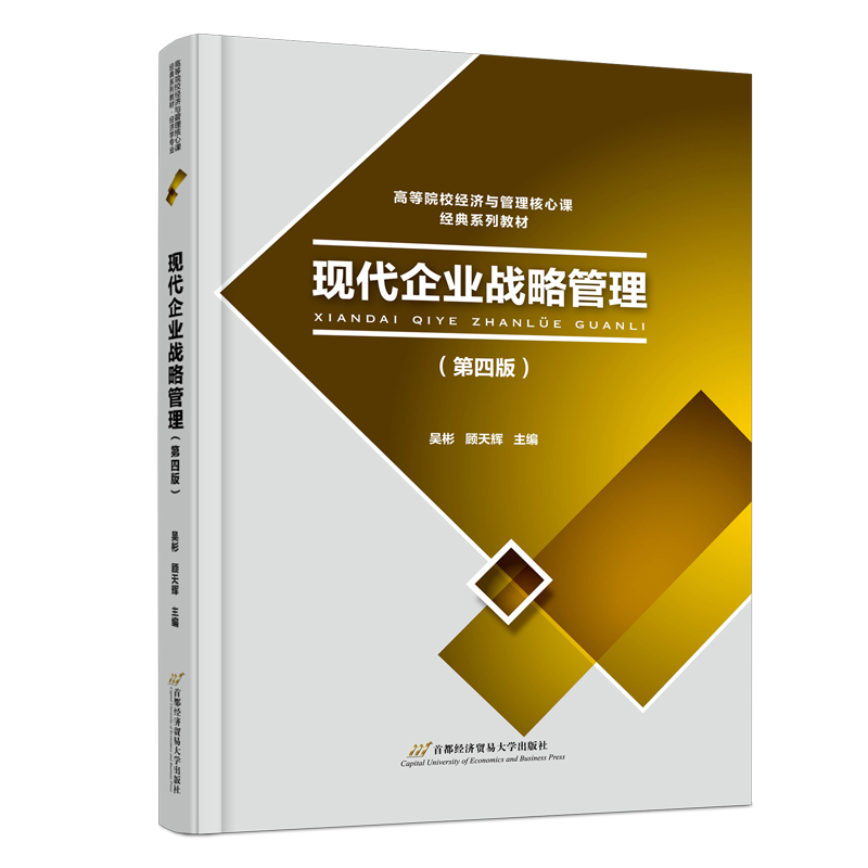 正版新书现代企业战略管理吴彬,顾天辉主编 9787563834532首都经济贸易大学出版社