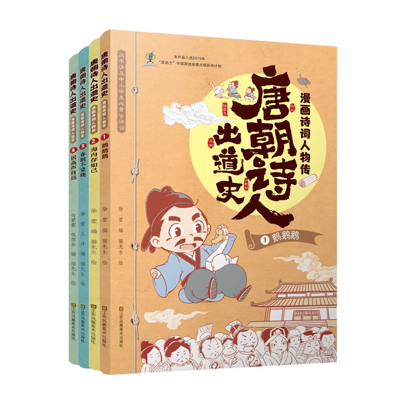 正版包邮 唐朝诗人出道史.漫画诗词人物传(1-4)(套装共4册) 徐莹 9787574130609 江苏凤凰美术出版社