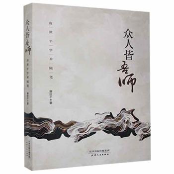 正版包邮 众人皆吾师:唐世平学术随笔 唐世平著 9787201126319 天津人民出版社