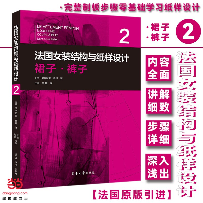 法国女装结构与纸样设计 2 裙子·裤子 法国女装结构设计 裙子裤子纸样 全步骤解析教程 专业打版实训 法式剪裁技巧 9787566919328
