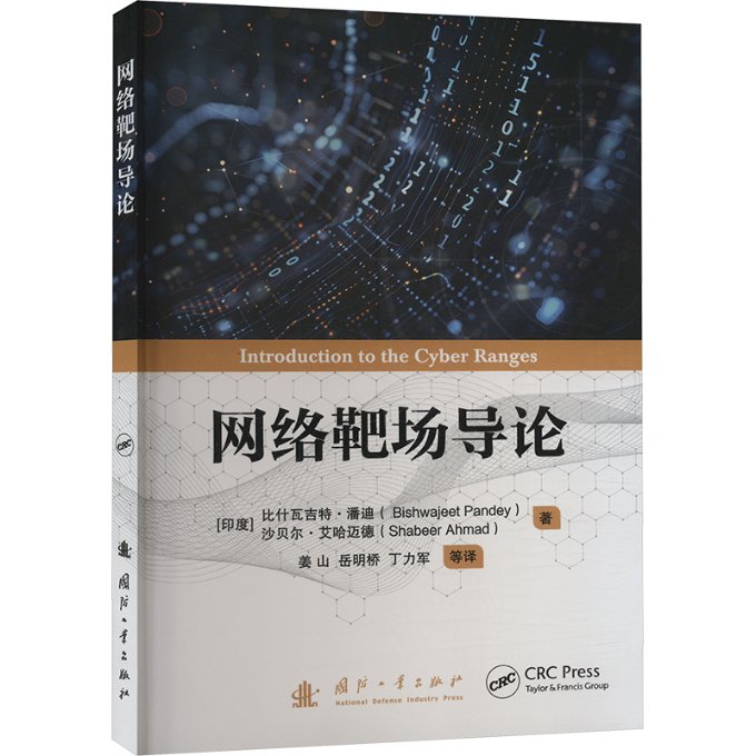 网络靶场导论 网络靶场基础 渗透测试实战 攻防演练案例 靶场搭建教程 安全防护指南 网络安全教材 实战操作手册 9787118132069