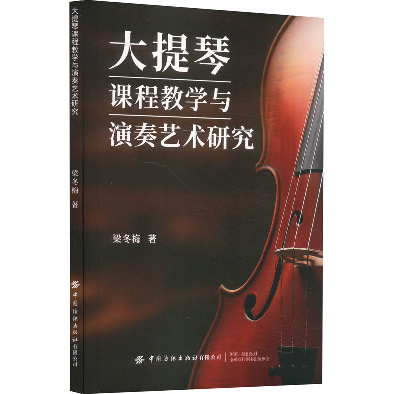 大提琴课程教学与演奏艺术研究 入门教程 系统教学 专业演奏 艺术理论 教学方法 经典教材 实用手册9787522909905