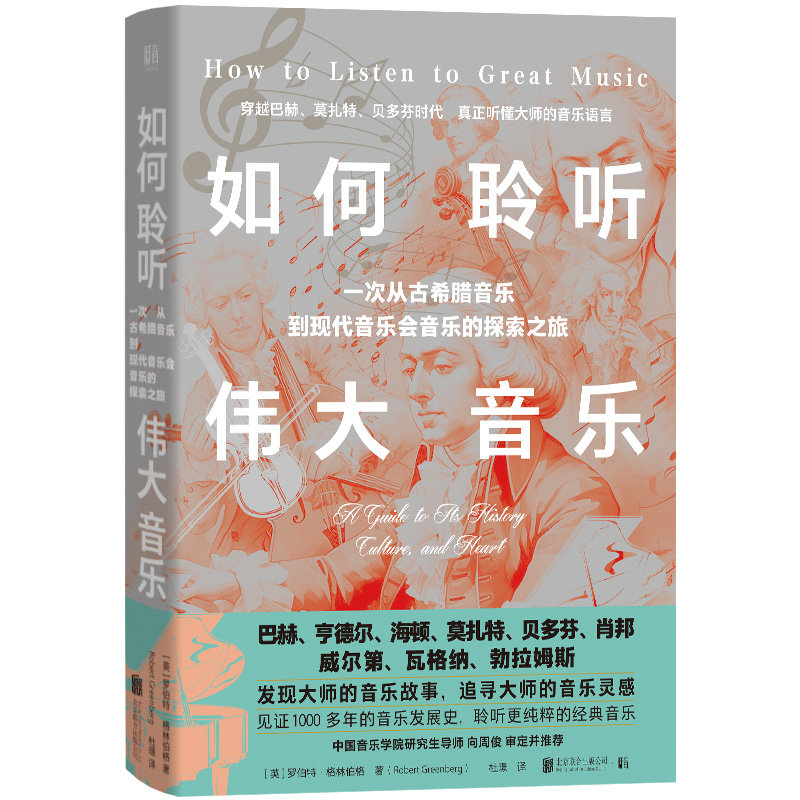 如何聆听伟大音乐 零基础入门 经典作品解析 全彩插图 大师讲解 音乐理论基础 实用技巧 经典案例9787559656636