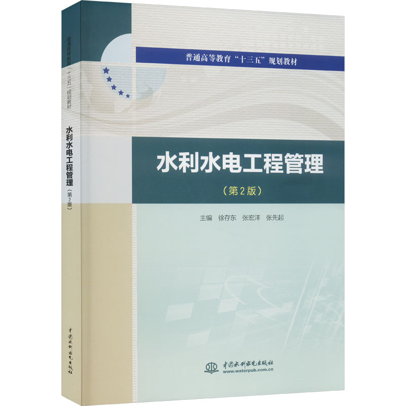 水利水电工程管理 项目管理实操技巧案例解析专业知识工程管理策略 经典案例提升能力水利工程水电管理9787517084365