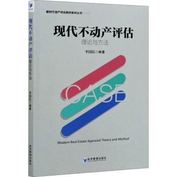 正版新书现代不动产评估理论与方法李国民 9787509669679经济管理出版社