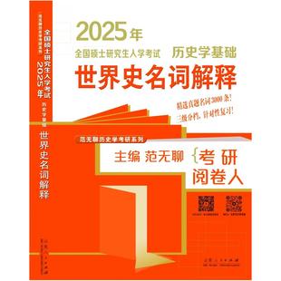 正版包邮 2025年全国硕士入史学基础(世界史名词解释) 范无聊主编 9787209149723 山东人民