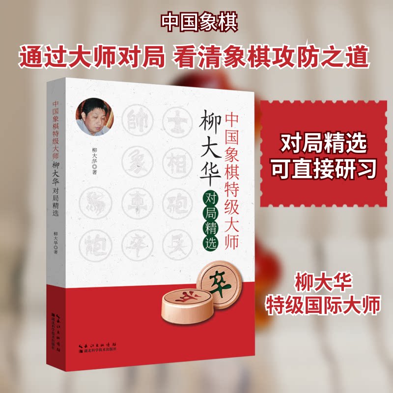 中国象棋特级大师柳大华对局精选 象棋爱好者实战提升教材 经典棋局解析 精美插图 9787570615575