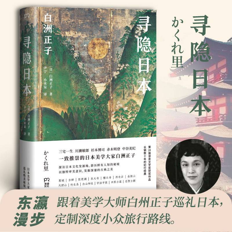 正版包邮 寻隐日本 [日]白洲正子 著 尹宁 小米呆 译 9787540492373 湖南文艺出版社