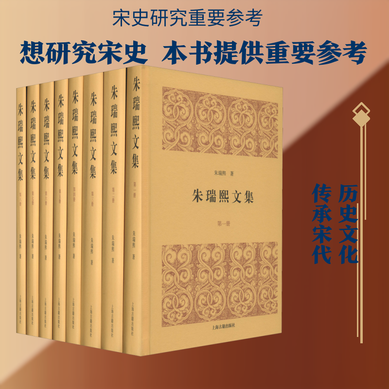 朱瑞熙文集(全8册) 朱瑞熙文集 全8册收录 历史研究经典 宋史研究 学术汇编 历史学者著作 专业历史文集 9787532594917