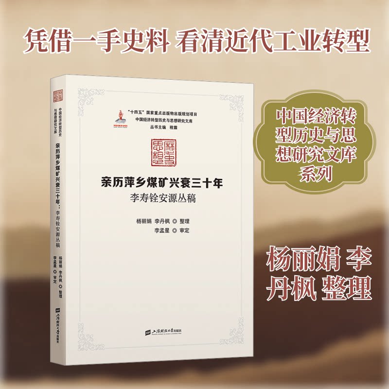 亲历萍乡煤矿兴衰三十年：李寿铨安源丛稿 历史纪实 煤矿兴衰 安源故事 亲历视角 时代变迁 珍贵史料9787564242664