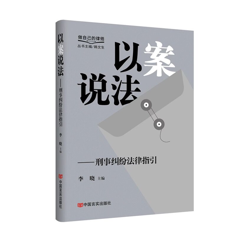 以案说法——刑事纠纷法律指引“做自己的律师”系列丛书 李晓 解决纠纷难题 案例解析 自维权 9787517149729