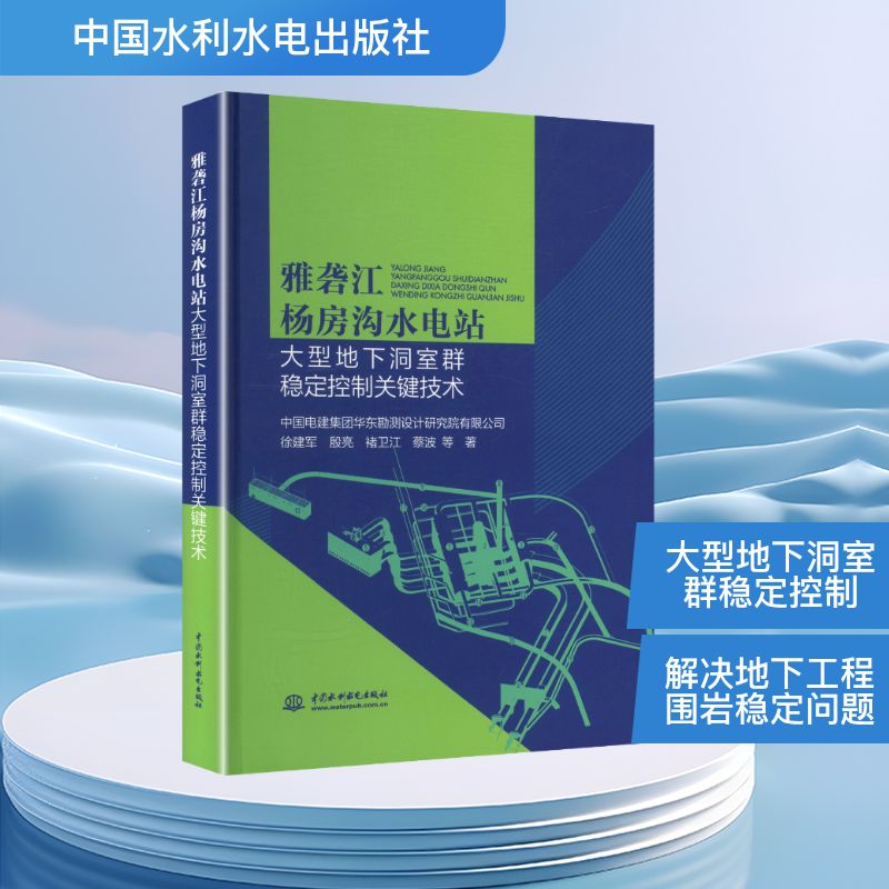 雅砻江杨房沟水电站大型地下洞室群稳定控制关键技术 技术用书 技术手册 深度解析 著作9787522634067