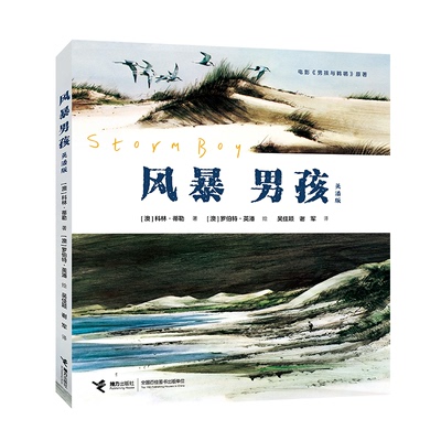 风暴男孩(英潘版) 儿童 子读 独立阅读 英潘原版 经典版本 精美插画 解读 故事强 成长故事 冒险情节9787544879859