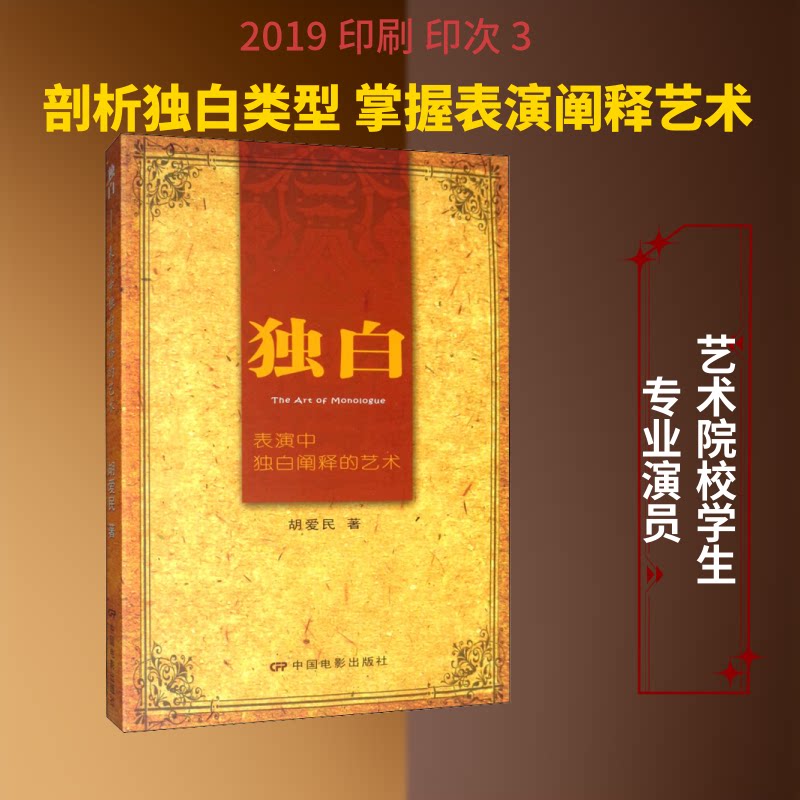 独白—表演中独白阐释的艺术 独白艺术解析 表演训练方法 戏剧理论基础 舞台表达技巧 独白阐释技巧 艺术表达指南 9787106040680