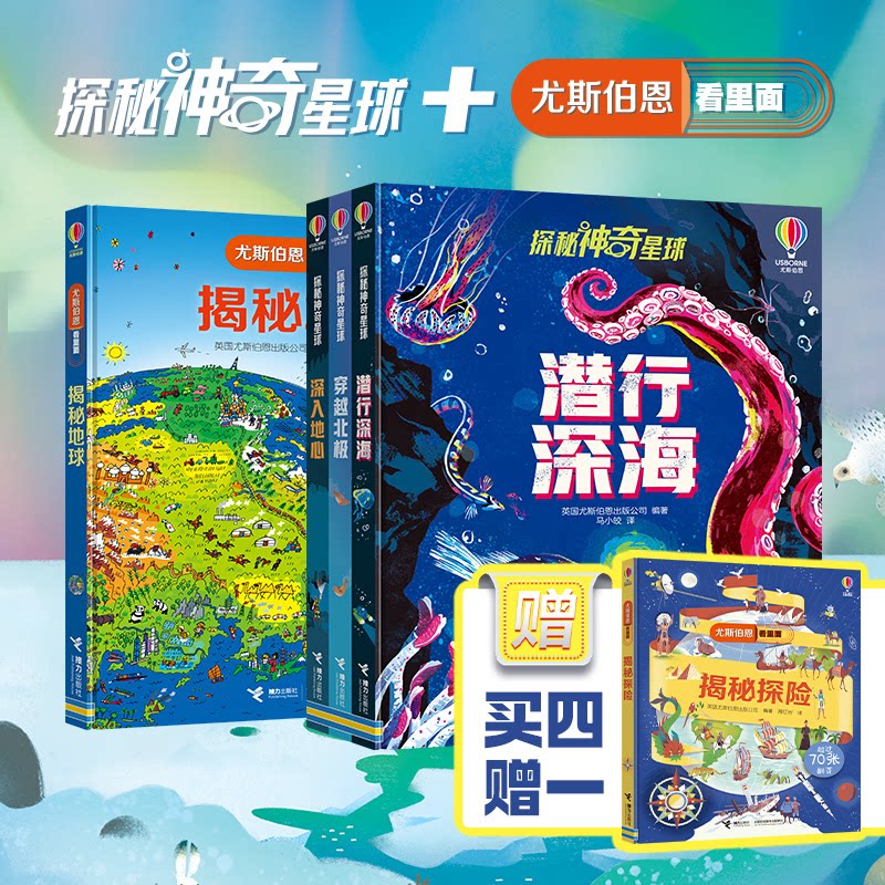正版包邮 41 尤斯伯恩·探秘星球:深入地心+穿越北极+潜行深海+揭秘地球（套装共4册）赠揭秘探险 英国尤斯伯恩出版公司