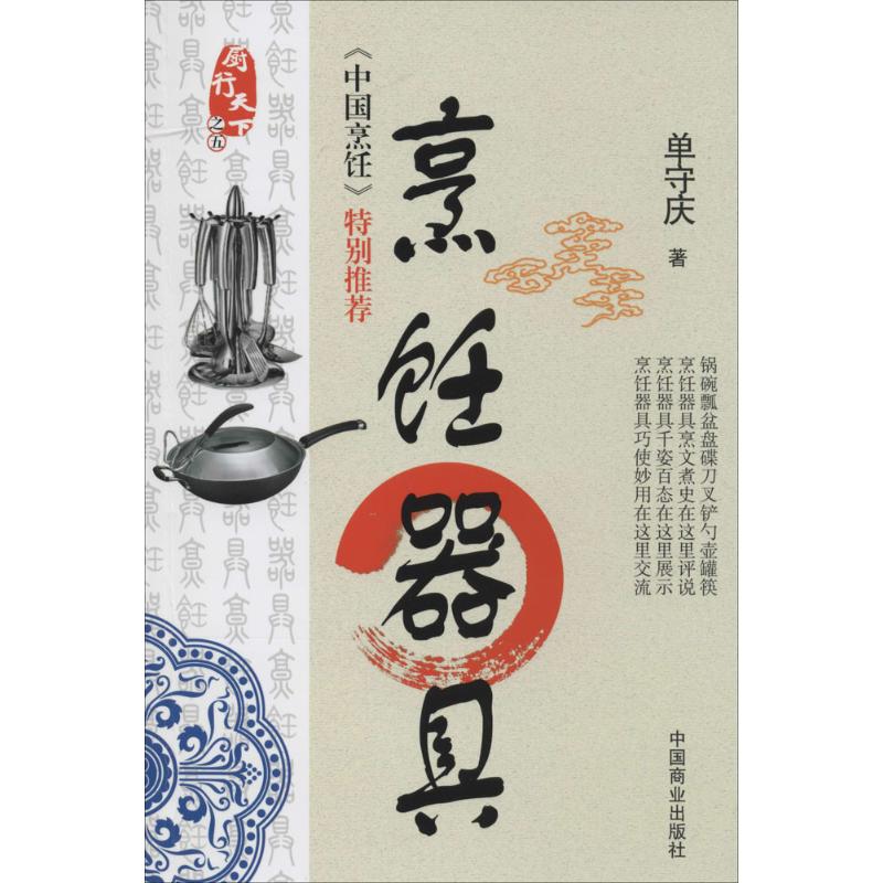 烹饪器具/厨行天下 烹饪器具 厨具选购 厨艺技巧 美食教程 厨房工具 烹饪指南 正版书籍 厨行天下 9787504486042