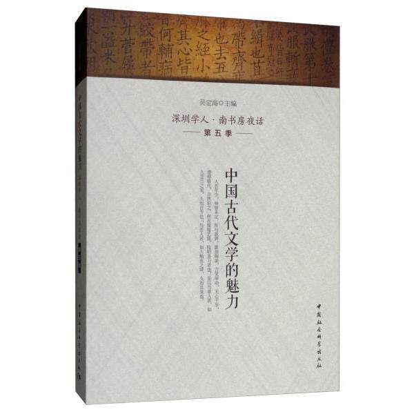 中国古代文学的魅力 中国古代文学 唐诗宋词赏析 经典文学解读 文化传承读物 文学魅力解析 历史背景还原 9787520340557