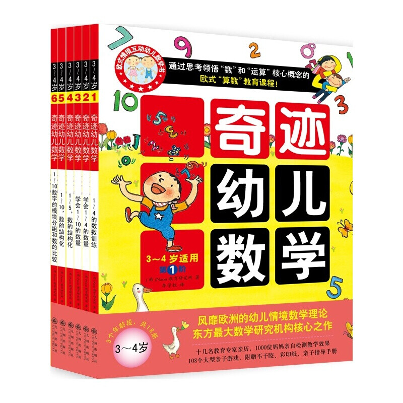 奇迹幼儿数学.3~4岁 3-4岁数学启蒙 幼儿数学思维 分龄教育课程 趣味互动 动手操作教材 正版书籍 9787510836992