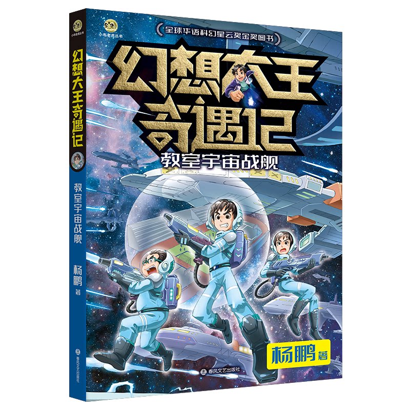 幻想大王奇遇记-教室宇宙战舰 宇宙冒险 奇幻故事 趣味阅读 儿童启蒙 校园科幻 星际冒险 经典IP9787531367925
