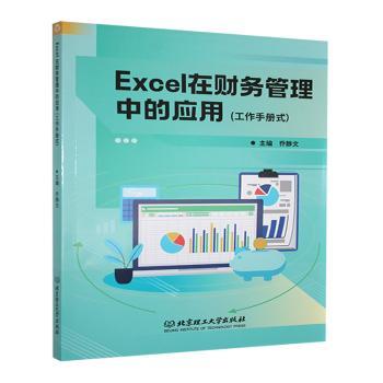 Excel在财务管理中的应用 职场财务新人 财务分析模型 预算规划技巧 成本控制方法 资金管理系统9787576343397