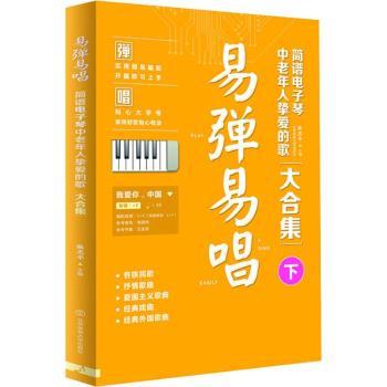 正版新书易弹易唱:简谱电子琴中老年人挚爱的歌大合集:下张志平主编 9787564429355北京体育大学出版社