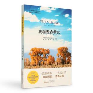 包邮 9787546154886 援疆青春赞歌 中国青年网编著 山社 共青团中央网络影视中心 正版