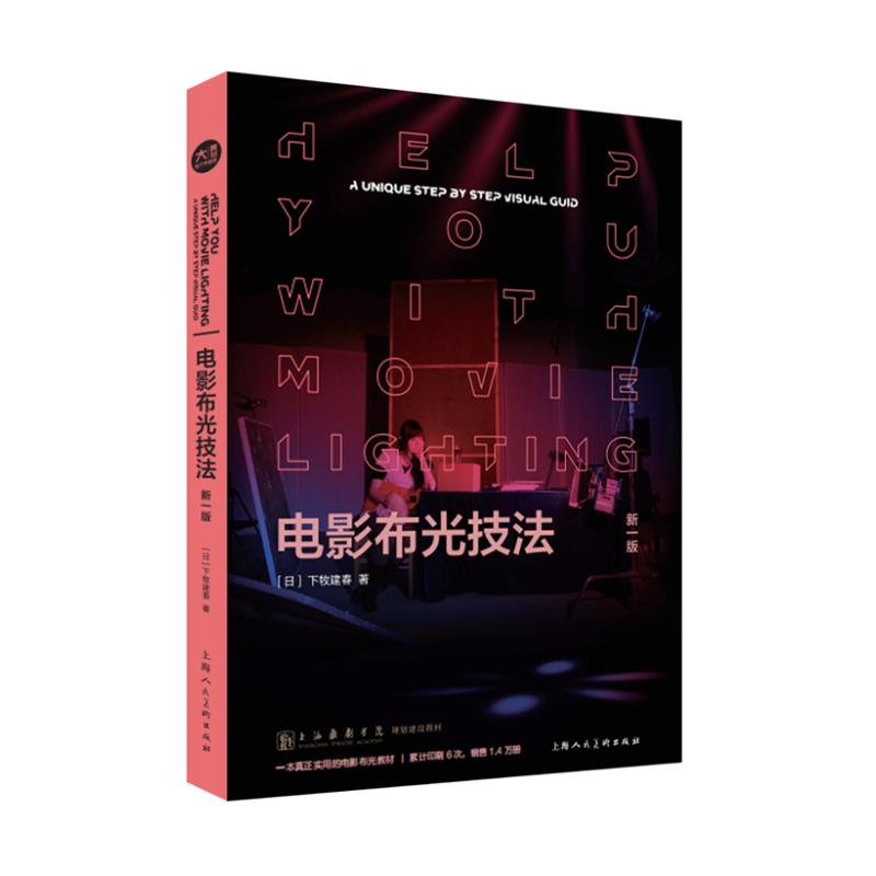 电影布光技法（新一版） 快速入门 专业解析 光影原理 灯光设计 实战案例 基础教程 灯光布置 构图技巧9787558627798