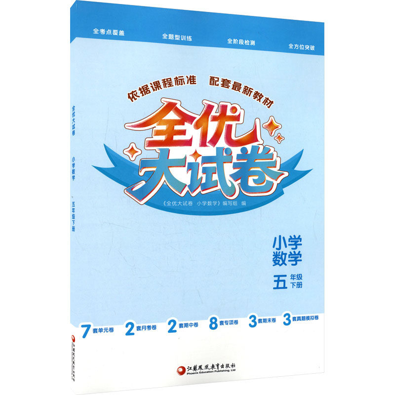 正版包邮 全优大试卷小学数学五年级下册 《全优大试卷小学数学》编写组 编 编 9787574324350 江苏凤凰教育出版社