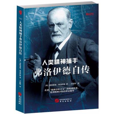 正版包邮 人类精神捕手 (奥)西格蒙德·弗洛伊德(Sigmund Freud) 著;王思源 译 9787507544749 华文出版社
