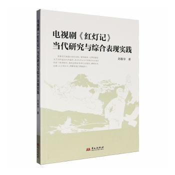 正版包邮 电视剧《红灯记》当代研究与综合表现实践 刘春华著 9787507562378 华文出版社