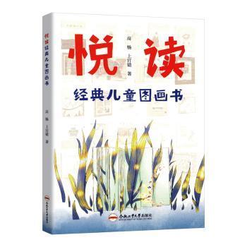 正版包邮 悦读经典儿童图画书 高杨，上官婧著 9787565056451 合肥工业大学出版社