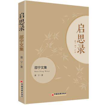 启思录：邵宁文集 青少年思想启蒙 邵宁解读 家庭教育启发 精选文章合集 9787513657389