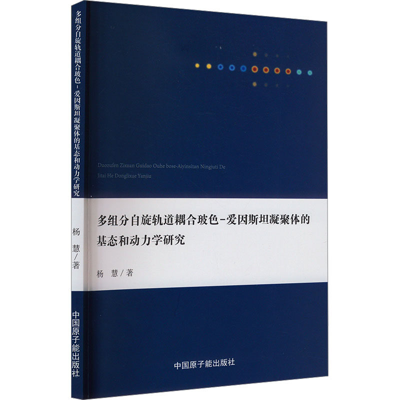 正版新书 多组分自旋轨道耦合玻色—爱因斯坦凝聚体的基态和动力学研究 杨慧 9787522120249 中国原子能出版社