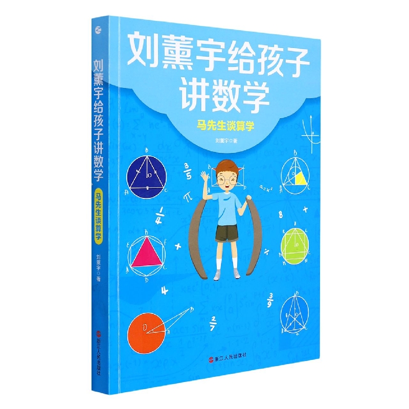 正版新书刘薰宇给孩子讲数学·马先生谈算学刘薰宇 9787213100307浙江人民出版社